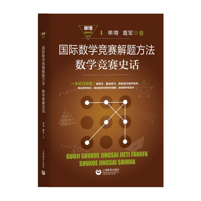 正版图书国际数学竞赛解题方法数学竞赛史话/单墫解题研究丛书单墫上海教育出版社9787544487399