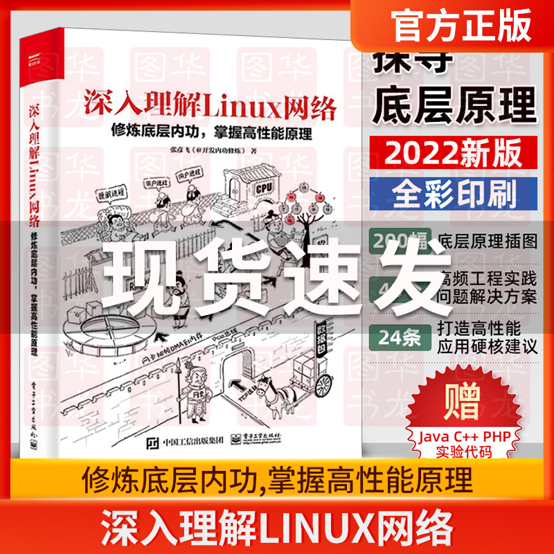 深入理解Linux网络 修炼底层内功掌握高性能原理 张彦飞著博文视点出品(配Java、C++实验代码)Linux运维书 电子工业出版社正版书籍