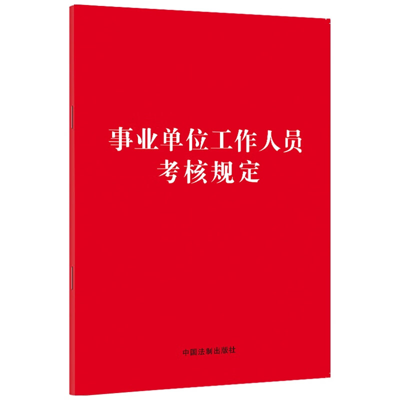 正版 事业单位工作人员考核规定 中国法制出版社 32开红皮烫金 评价事业单位工作人员德才表现工作实绩 规范事业单位工作人员考核
