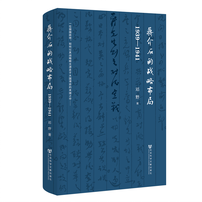 蒋介石的战略布局:1939-1941(精装) （邓野 著  社科文献）