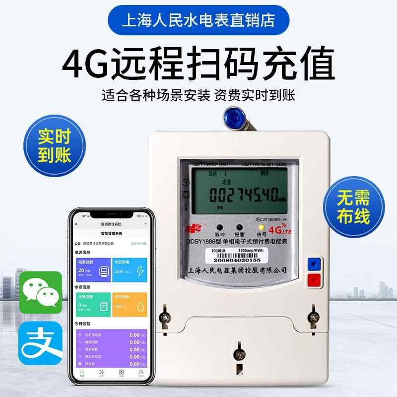 上海人民单相蓝牙预付费水电表扫码付费4g远程控制智能电表出租房