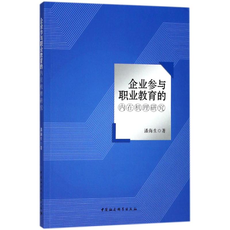 企业参与职业教育的内在机理研究 潘海生 著 管理理论 经管、励志 中国社会科学出版社
