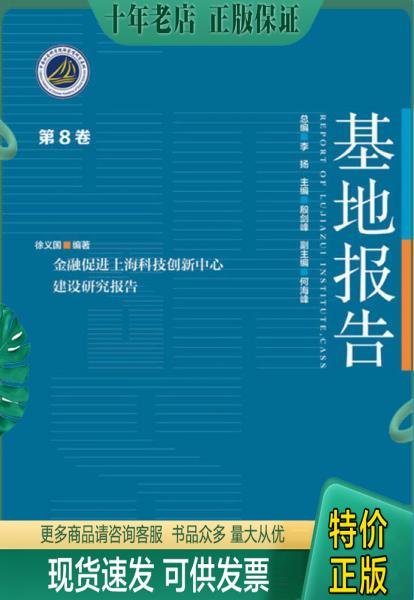 正版包邮金融促进上海科技创新中心建设研究报告 9787509777695 徐义国编著 社会科学文献出版社