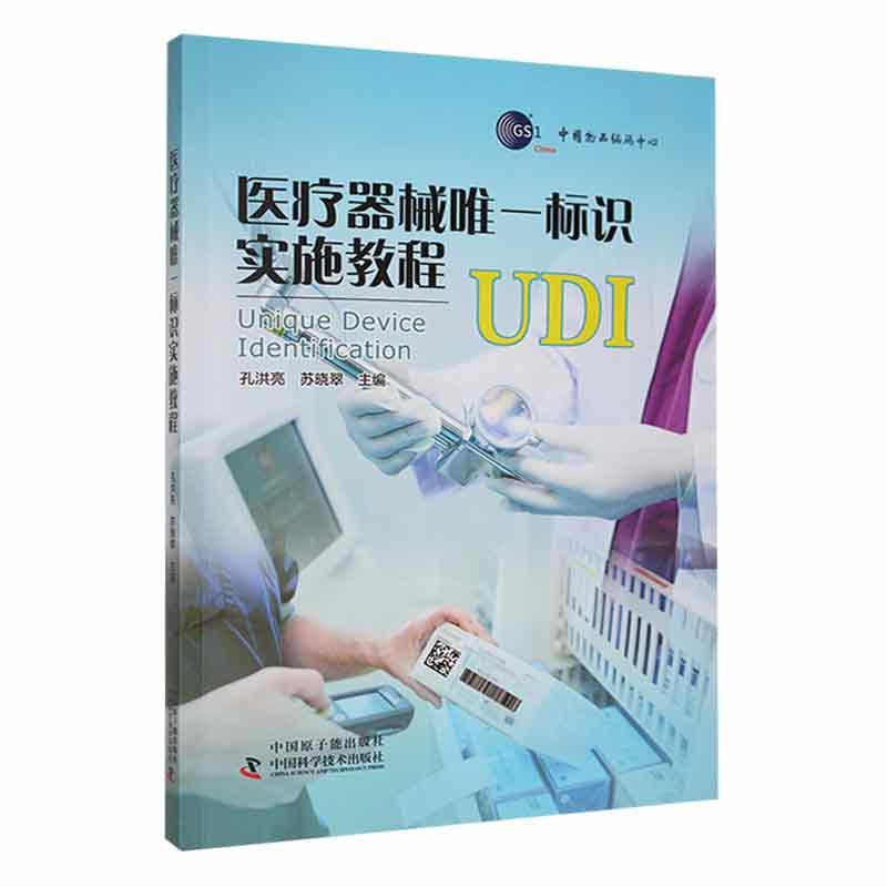 正版包邮  器械标识实施教程 UDI系统 孔洪亮苏晓翠主编开展和推进实施UDI工作提供技术支撑与参考中国原子能出版社