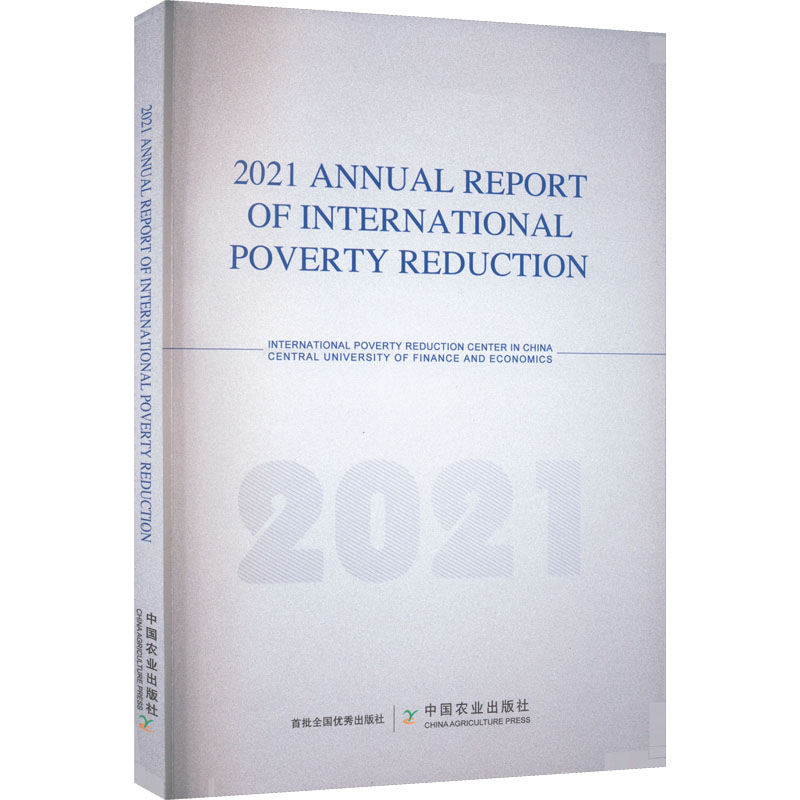 国际减贫年度报告 2021 中国国际扶贫中心,中央财经大学 编 经济理论、法规 经管、励志 中国农业出版社 正版图书