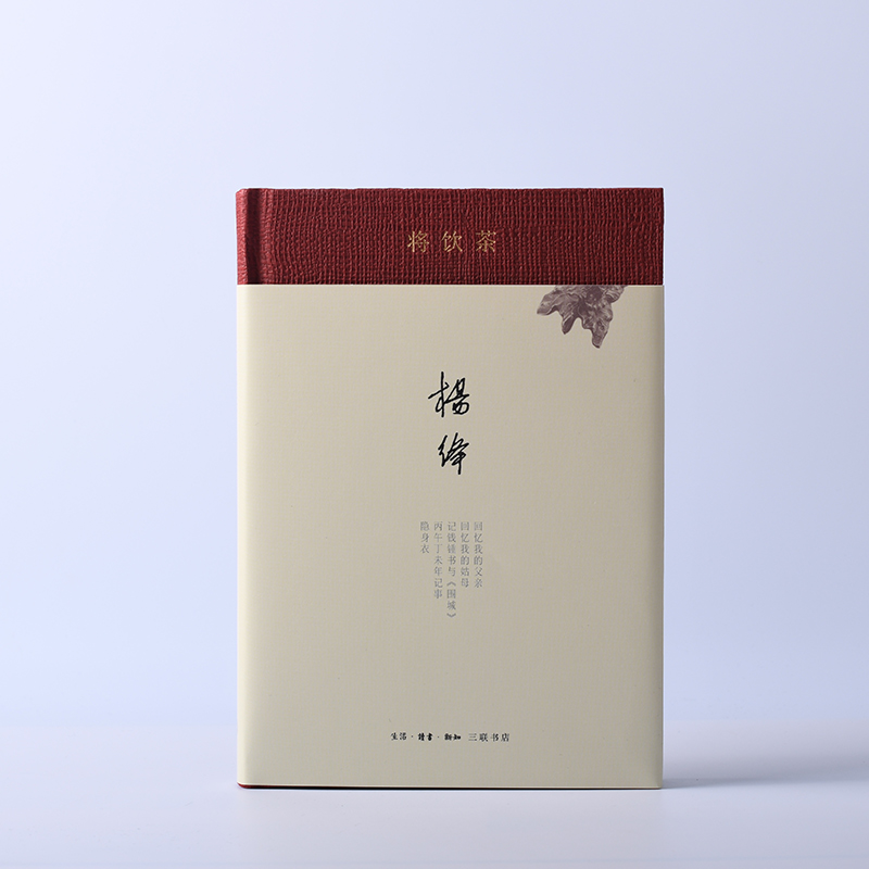将饮茶（精装新版）杨绛 著  生活·读书·新知三联书店 新华书店正版图书