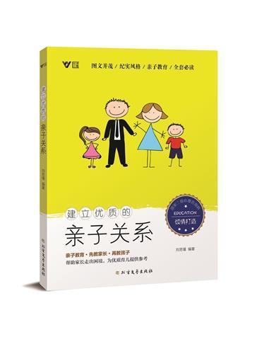 书籍正版 建立的亲子关系 刘思瑾 黑龙江北方文艺出版社有限公司 育儿与家教 9787531753469