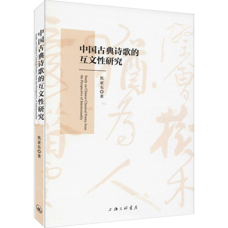 【正版包邮】 中国古典诗歌的互文性研究 焦亚东 上海三联书店