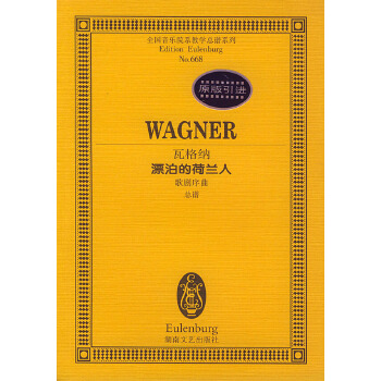 【正版包邮】瓦格纳漂泊的荷兰人歌剧序曲 (德)瓦格纳 作曲 湖南文艺出版社