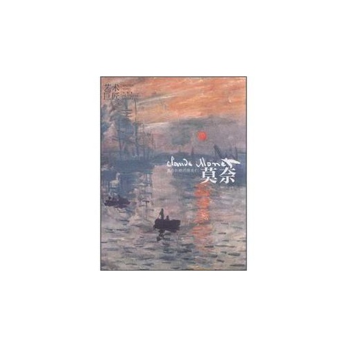 【正版包邮】 莫奈-艺术巨匠 张广军 河北教育出版社