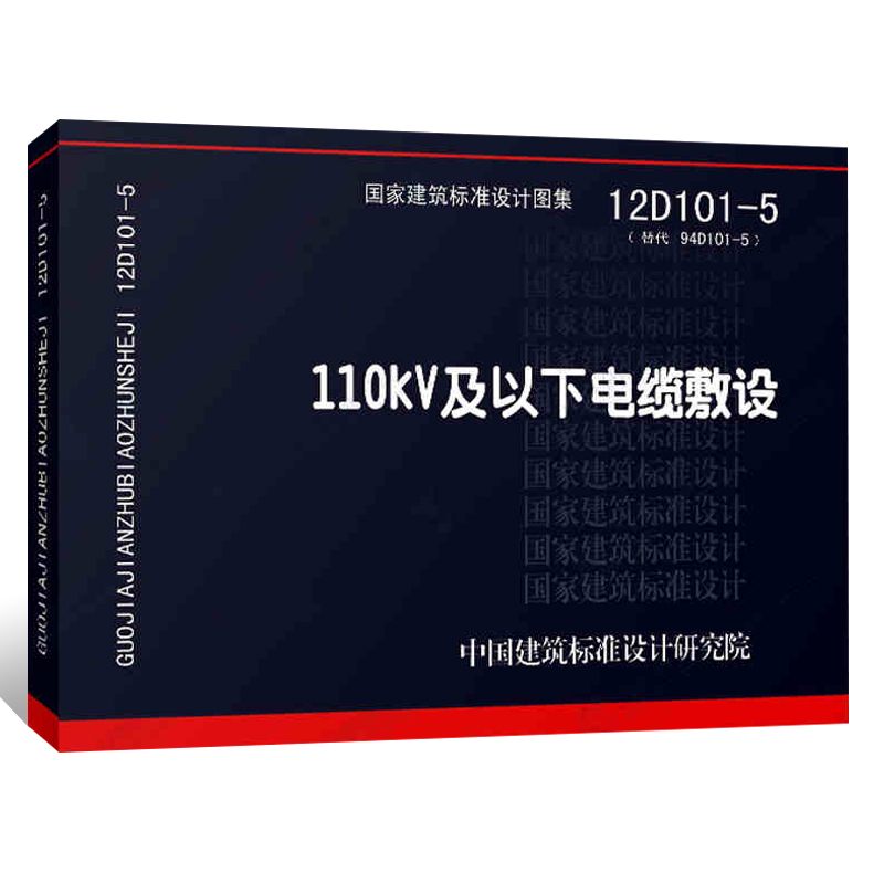 正版 12D101-5 110KV及以下电缆敷设 国家建筑标准设计图集 中国计划出版社 1603