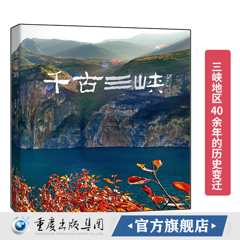 千古三峡 重庆文化对三峡写真，为历史留真 摄影家乔德炳作品，记录了三峡地区40余年的历史变迁，具有较高艺术性与文献性