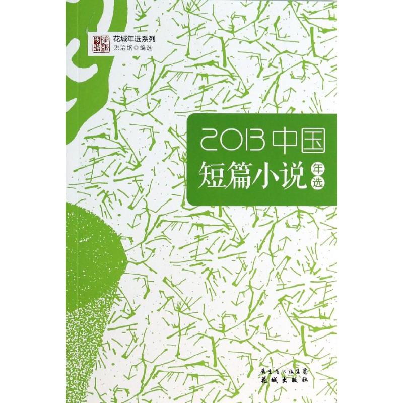 【正版包邮】 中国短篇小说年选 （2013） 洪治纲 花城出版社
