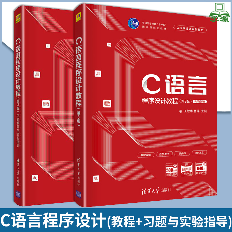 C语言程序设计教程(第3版)+习题解答与实验指导 王敬华 清华大学出版社 C语言 C语言程序设计 编程书籍 计算机编程