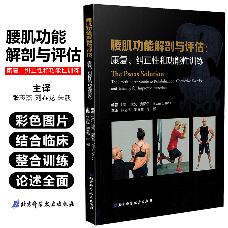 正版 腰肌功能解剖与评估康复纠正性和功能性训练 腰肌训练图谱 肌肉骨骼解剖医学参考工具书籍 北京科学技术出版社9787571404963