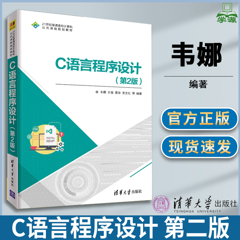 C语言程序设计 第二版第2版 韦娜 C语言 计算机/大数据 清华大学出版社