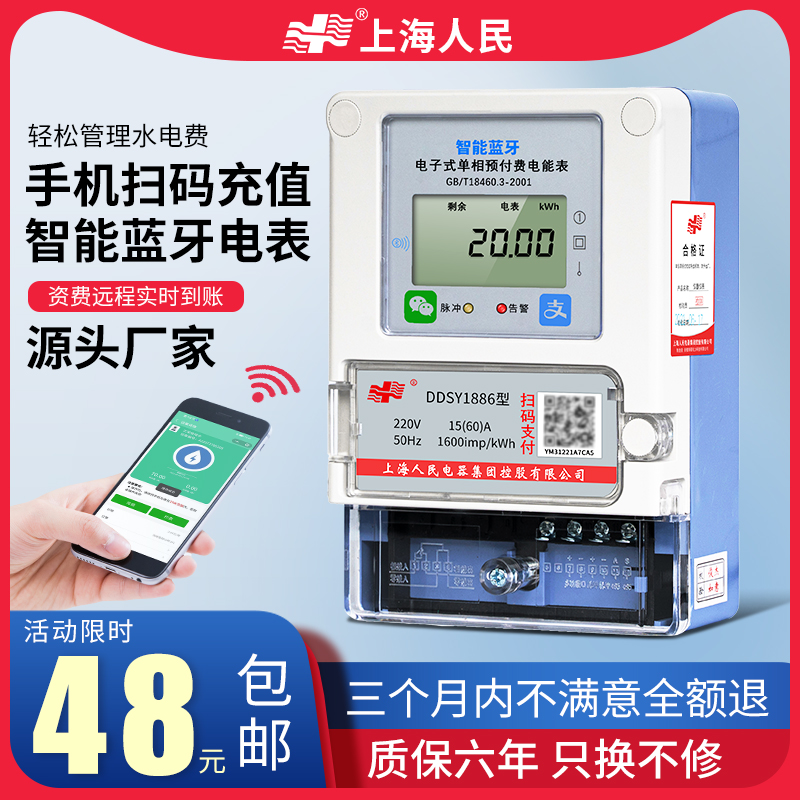 上海人民智能预付费蓝牙电表手机扫码充值单相远程抄表出租房家用