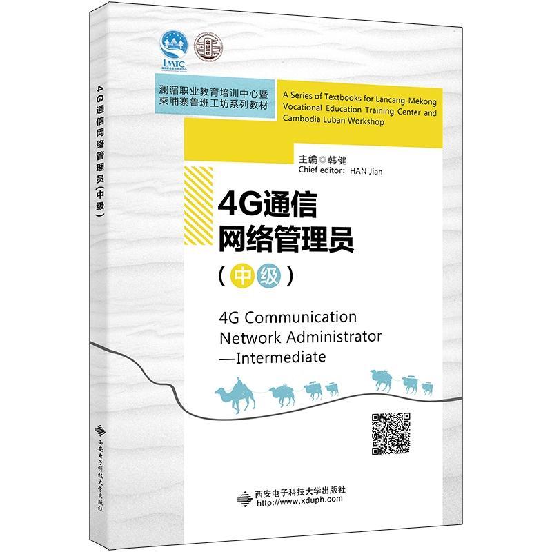4G通信网络管理员:中级:Intermediate 韩健   计算机与网络书籍