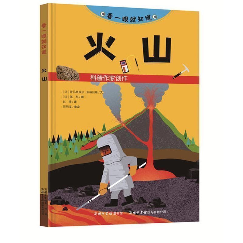 看一眼就知道·火山 5-12岁少儿读物中国儿童文学 科普百科 科普读物 开启科学探索之旅益智游戏幼儿启蒙漫画绘画书藉