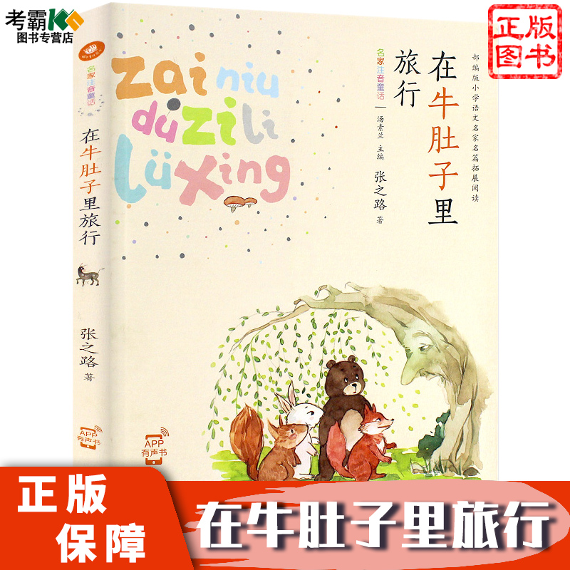在牛肚子里旅行 名家注音版有声彩绘童话故事书 7-8-10周岁小学生一二三年级课外阅读 中国儿童文学短篇故事书籍 单本包邮