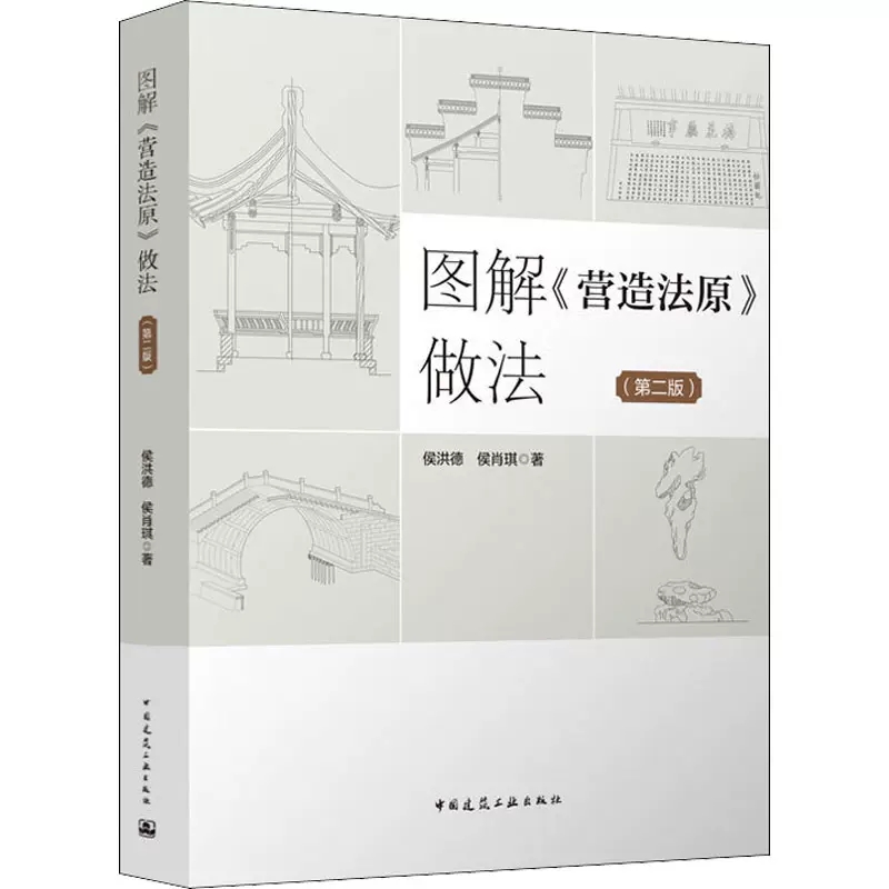 图解《营造法原》做法(第2版) 侯洪德,侯肖琪 著 中国建筑工业出版社 第二版