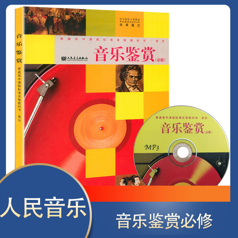正版音乐鉴赏(必修) 附mp3 普通高中课程标准试验教科书 人民音乐出版社