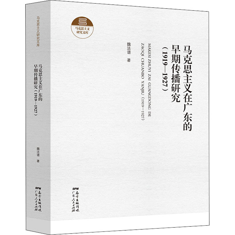 马克思主义在广东的早期传播研究(1919-1927) 魏法谱 著 广东人民出版社