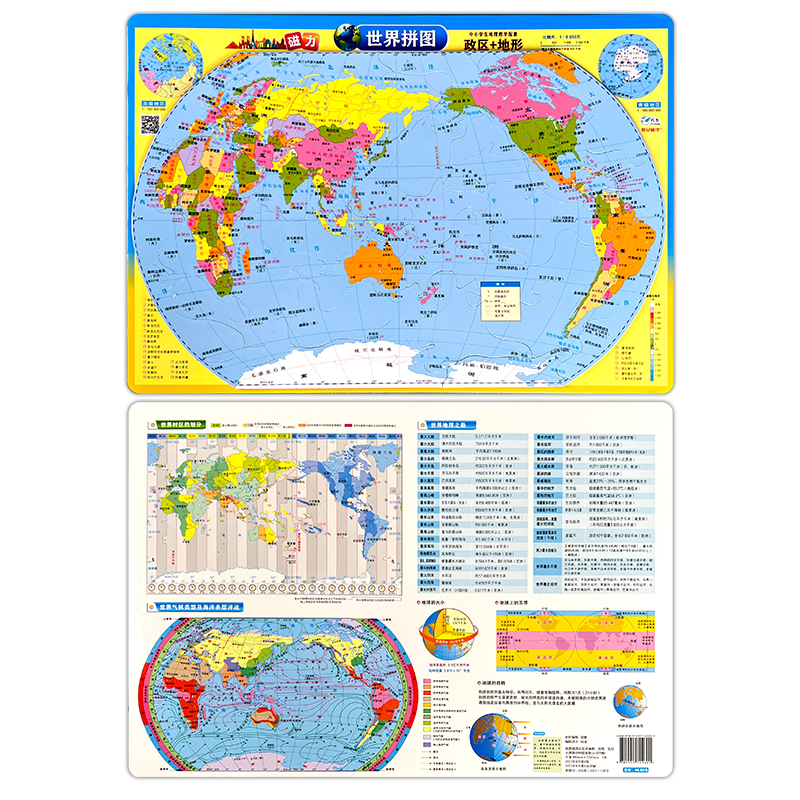 磁力拼图-世界政区地形拼图（16K）//成都地图出版社