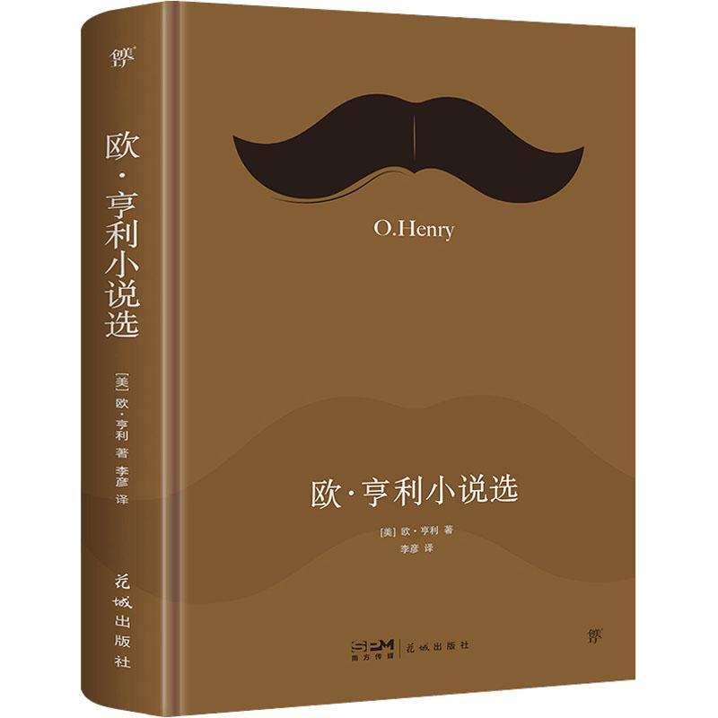 书籍正版 欧·亨利小说选 欧·亨利 花城出版社 小说 9787536099722