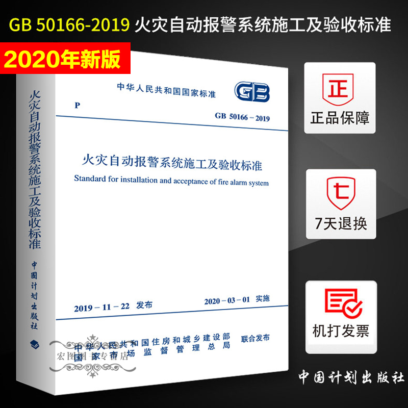 2020年新标准 GB 50166-2019火灾自动报警系统施工及验收标准 2020年03月1日实施 规范 火规 中国计划出版社 代替GB 50166-2007