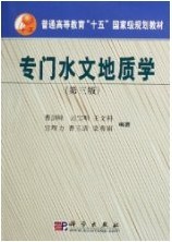 【正版包邮】 专门水文地质学(第三版) 曹剑峰 科学出版社