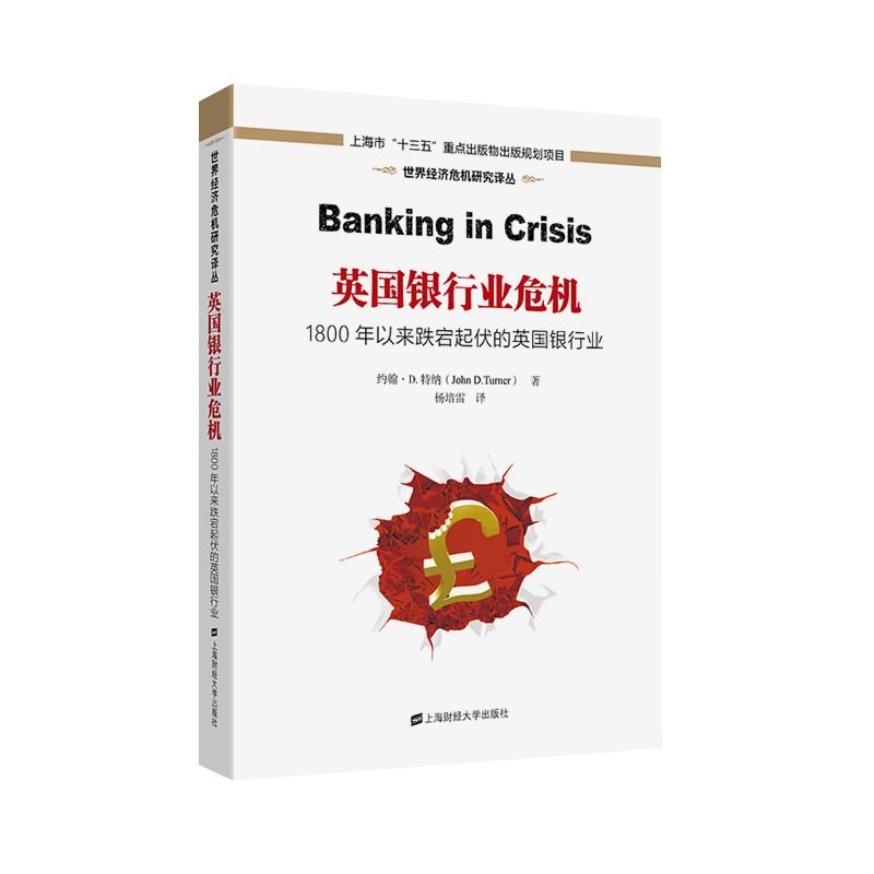 英国银行业危机:1800年以来跌宕起伏的英国银行业(引进版) 约翰·D.特纳 财政金融 经管、励志 上海财经大学出版社