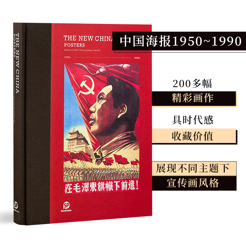 【现货】【Sendpoints】中国海报 1950-1990 THE NEW CHINA: NEW YEAR PICTURE 英文原版复古怀宣传画艺术画册画集  善本出版图书