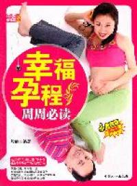 【正版包邮】 幸福孕程周周，-母婴直通车系列 梁毓 中国人口出版社