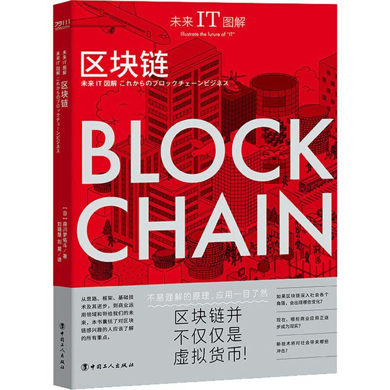 RT69包邮 未来IT图解:区块链:Block chain中国工人出版社管理图书书籍