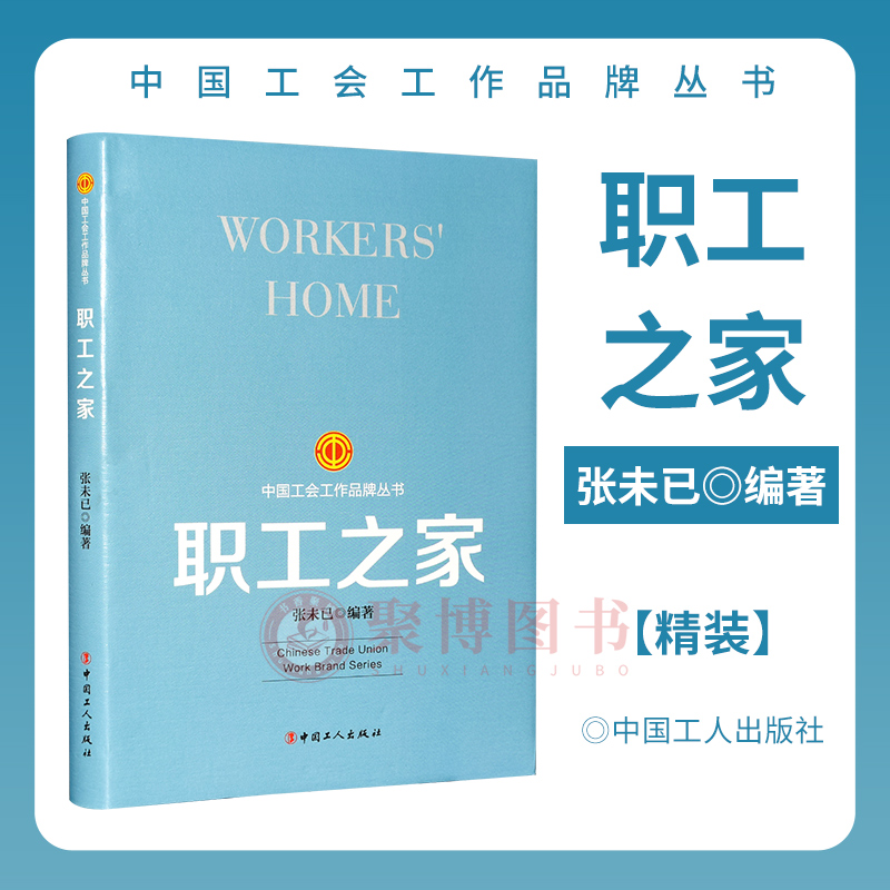 正版2023新书 职工之家 中国工会工作品牌丛书 张未已 编著 中国工人出版社 9787500882466