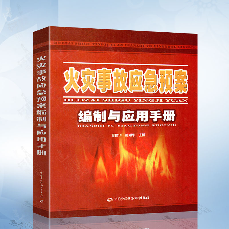 火灾事故应急预案编制与应用手册 李建华 编 中国劳动社会保障出版社 9787504571762