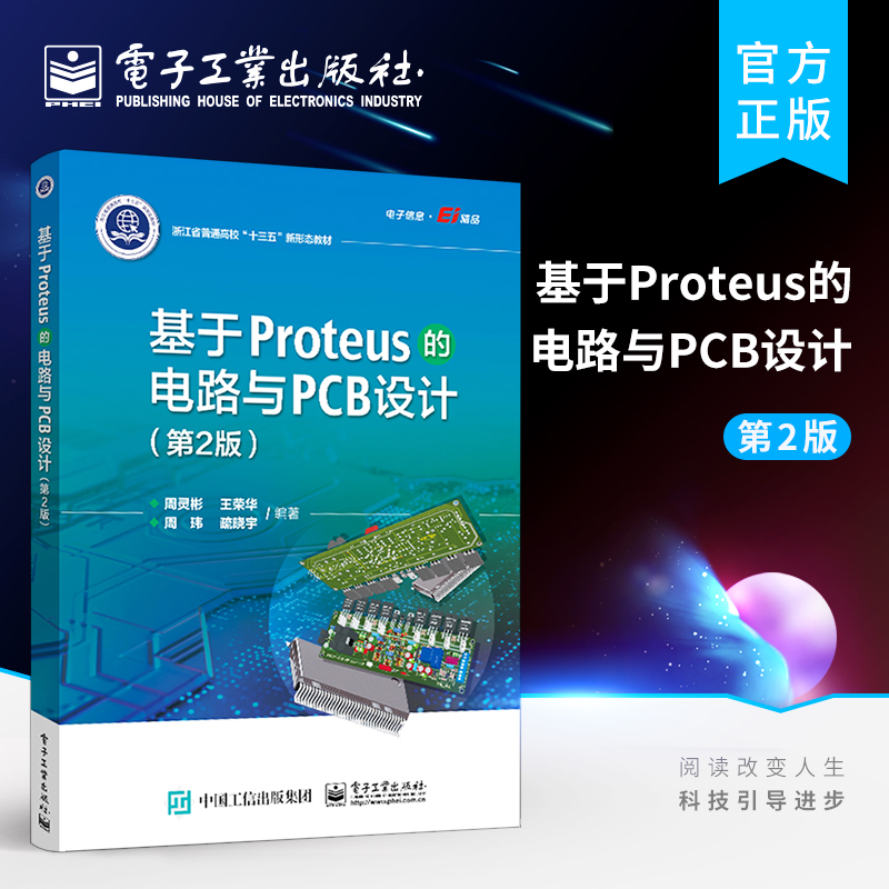 官方 基于Proteus的电路与PCB设计 第2版 模拟数字电路分析方法 PCB设计教程 proteus教程 proteus软件原理图绘制教材