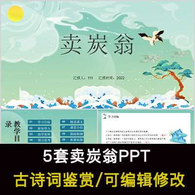 中国风古诗词鉴赏 白居易 卖炭翁PPT模板课件有内容可编辑