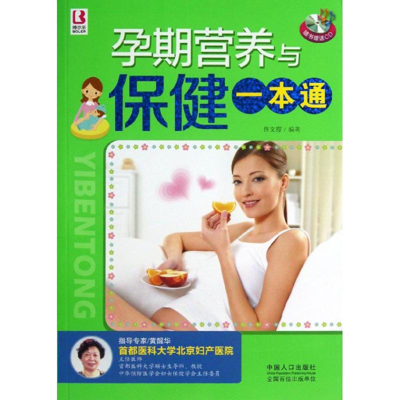 【正版包邮】 孕期营养与保健一本通 佟文霞 中国人口出版社