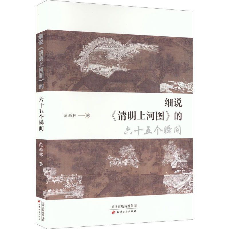 细说《清明上河图》的六十五个瞬间 范森林 著 美术理论 艺术 天津古籍出版社 图书