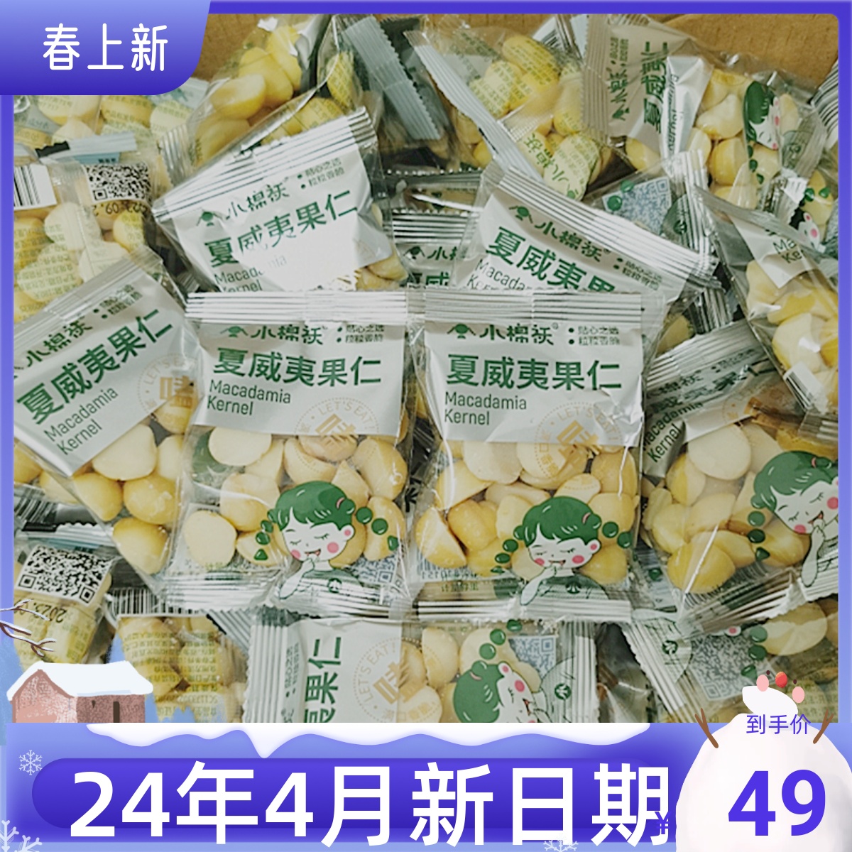小棉袄夏威夷果仁奶香味独立小包零食店同款坚果500克2023新货