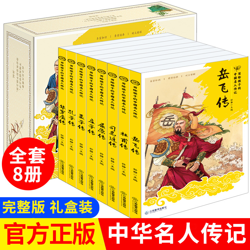 全套8册 写给孩子的中国名人传记 小学生课外阅读人物传记书籍 励志 经典名著三年级四五六年级课外书文学的8-10-12岁青少年版读物