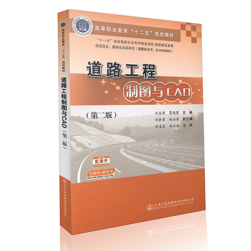 道路工程制图与CAD（第二版） 高等职业教育“十二五”规划教材  汪谷香 人民交通出版社9787114122965
