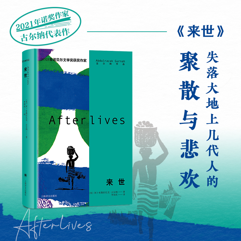 当当网 正版书籍 来世 诺奖得主古尔纳2020年重磅新作 上海译文出版社 一片失落大陆上的聚散与悲欢