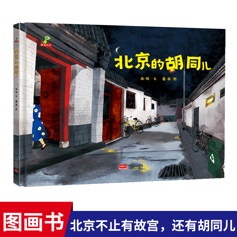 恐龙小Q童书 北京的胡同儿精装绘本图画书叙述着真实的胡同儿故事 历史的优雅与烟火3-6-9岁儿童阅读故事绘本儿童故事书绘本图画书