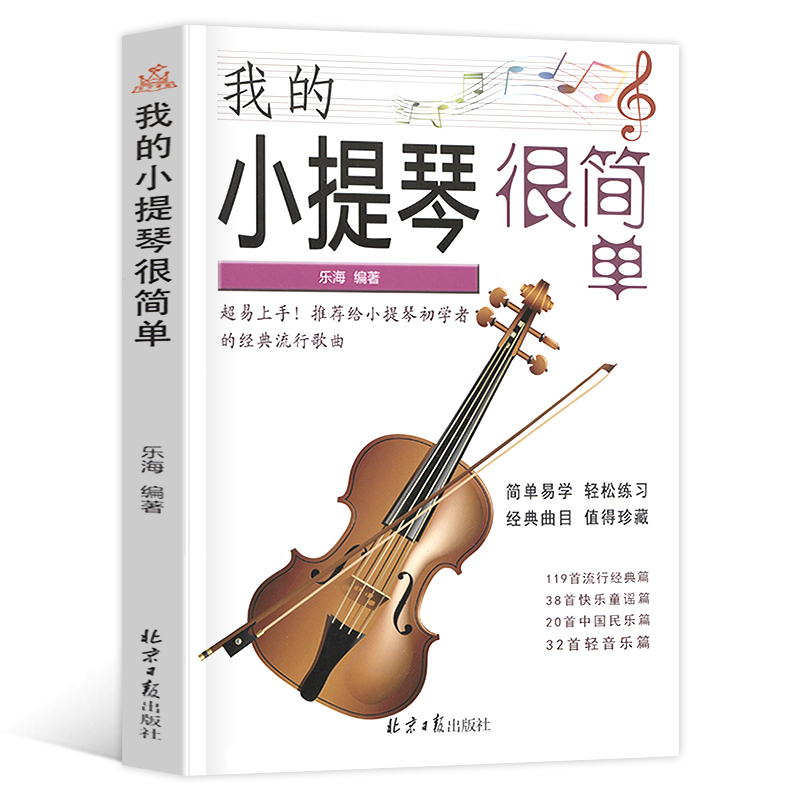 【满2件减2元】正版我的小提琴很简单乐海著小提琴初学者经典流行歌曲209首简谱曲谱教材书籍经典流行歌曲快乐童谣北京日报出版社