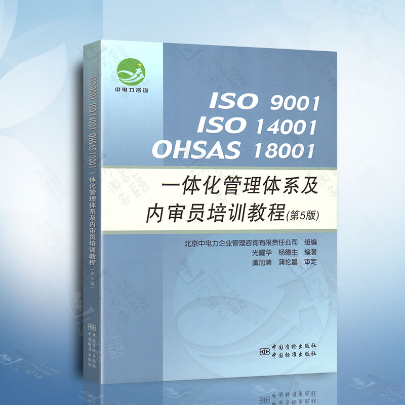 ISO9001、ISO14001、OHSAS18001 一体化管理体系及内审员培训教程（第5版） 中国标准出版社 9787506681667