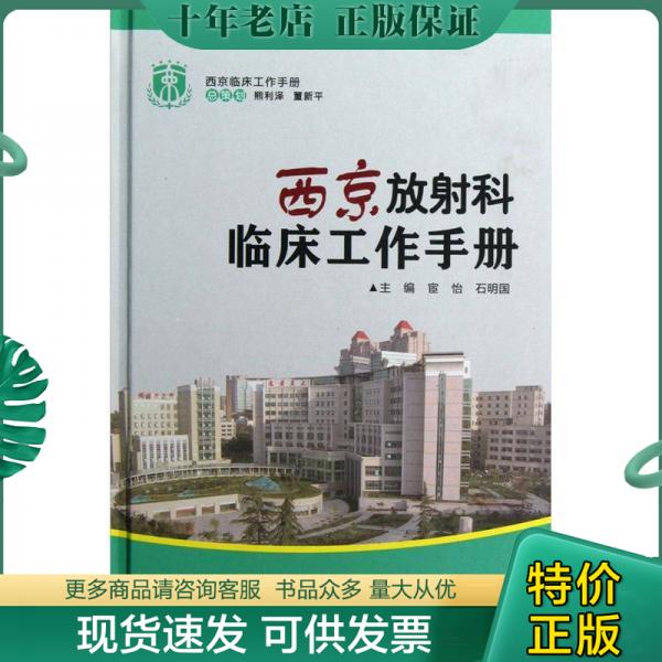 正版包邮西京临床工作手册：西京放射科临床工作手册 9787566201553 宦怡