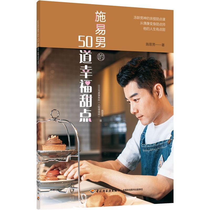 [rt] 施易男的50道幸福甜点  施易男  中国轻工业出版社  菜谱美食